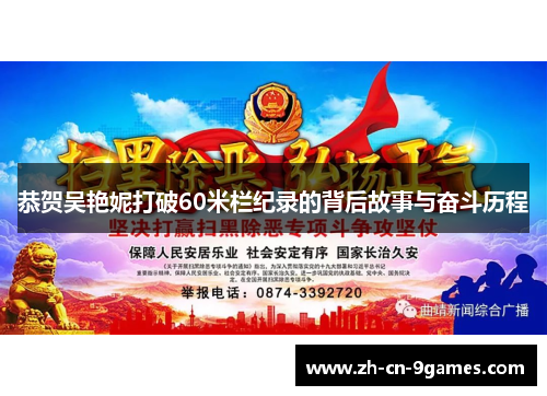 恭贺吴艳妮打破60米栏纪录的背后故事与奋斗历程