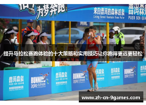 提升马拉松赛跑体验的十大策略和实用技巧让你跑得更远更轻松