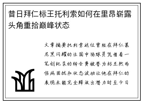 昔日拜仁标王托利索如何在里昂崭露头角重拾巅峰状态