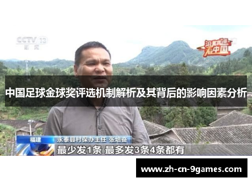 中国足球金球奖评选机制解析及其背后的影响因素分析