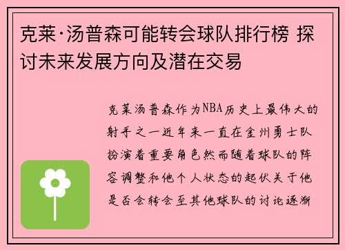 克莱·汤普森可能转会球队排行榜 探讨未来发展方向及潜在交易