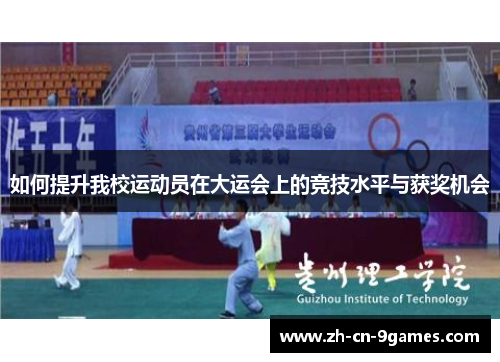 如何提升我校运动员在大运会上的竞技水平与获奖机会