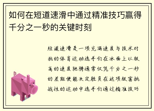 如何在短道速滑中通过精准技巧赢得千分之一秒的关键时刻