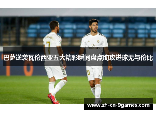 巴萨逆袭瓦伦西亚五大精彩瞬间盘点助攻进球无与伦比