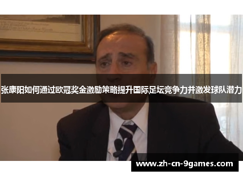 张康阳如何通过欧冠奖金激励策略提升国际足坛竞争力并激发球队潜力