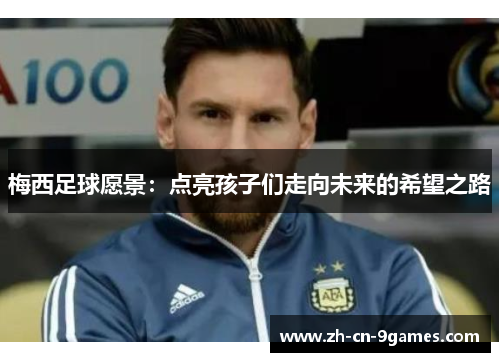 梅西足球愿景：点亮孩子们走向未来的希望之路