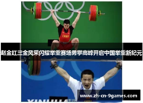 赵金红三金风采闪耀举重赛场勇攀高峰开启中国举重新纪元