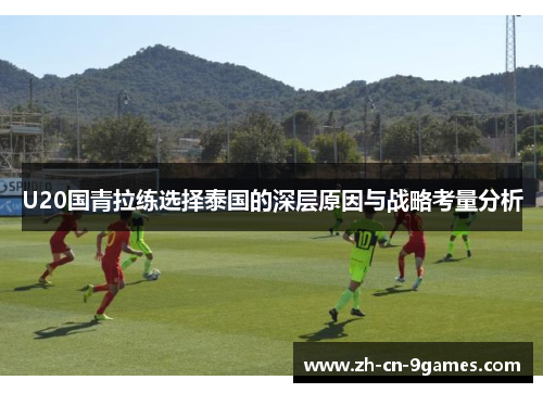 U20国青拉练选择泰国的深层原因与战略考量分析