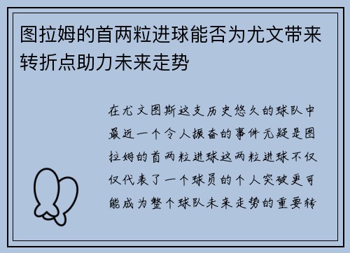 图拉姆的首两粒进球能否为尤文带来转折点助力未来走势
