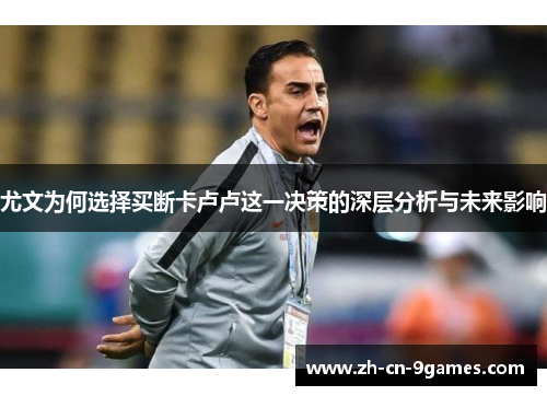 尤文为何选择买断卡卢卢这一决策的深层分析与未来影响
