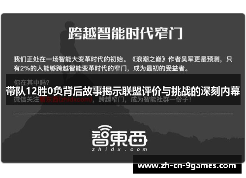 带队12胜0负背后故事揭示联盟评价与挑战的深刻内幕