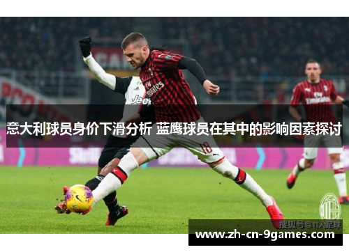 意大利球员身价下滑分析 蓝鹰球员在其中的影响因素探讨