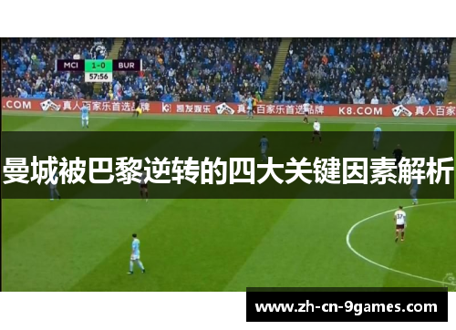 曼城被巴黎逆转的四大关键因素解析