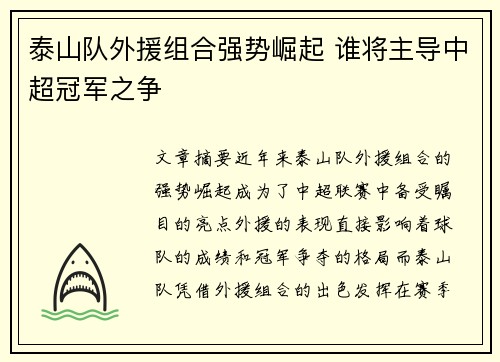 泰山队外援组合强势崛起 谁将主导中超冠军之争