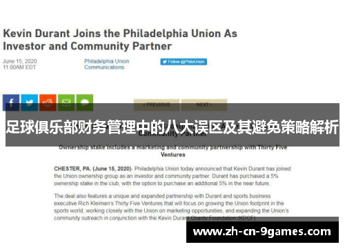足球俱乐部财务管理中的八大误区及其避免策略解析