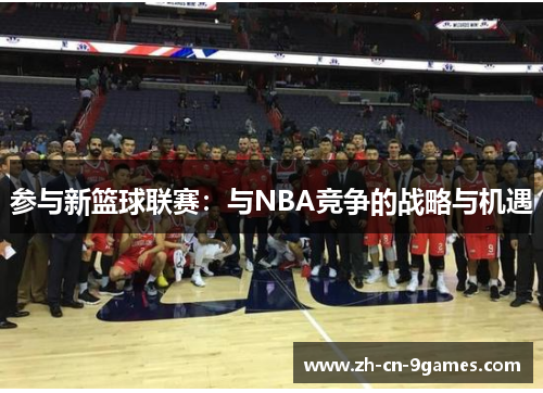 参与新篮球联赛：与NBA竞争的战略与机遇