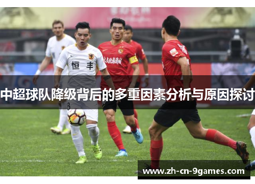 中超球队降级背后的多重因素分析与原因探讨