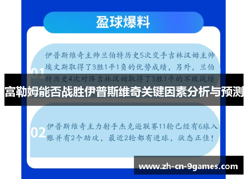 富勒姆能否战胜伊普斯维奇关键因素分析与预测