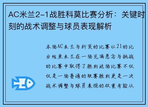 AC米兰2-1战胜科莫比赛分析：关键时刻的战术调整与球员表现解析