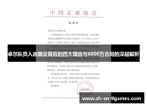 卓尔队员入选国足背后的四大理由与6000万合同的深层解析