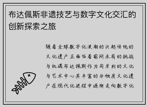 布达佩斯非遗技艺与数字文化交汇的创新探索之旅
