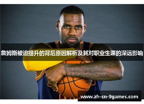 詹姆斯被迫提升的背后原因解析及其对职业生涯的深远影响