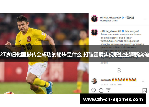 27岁归化国脚转会成功的秘诀是什么 打破困境实现职业生涯新突破