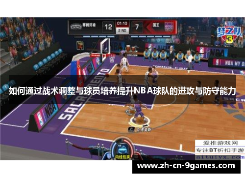如何通过战术调整与球员培养提升NBA球队的进攻与防守能力