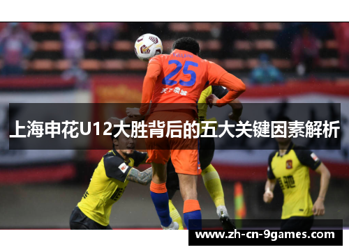 上海申花U12大胜背后的五大关键因素解析