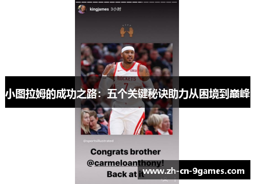 小图拉姆的成功之路：五个关键秘诀助力从困境到巅峰