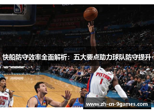 快船防守效率全面解析：五大要点助力球队防守提升