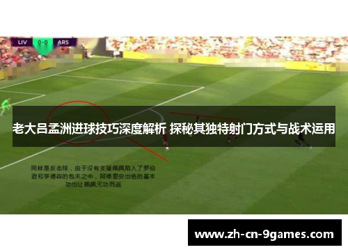 老大吕孟洲进球技巧深度解析 探秘其独特射门方式与战术运用
