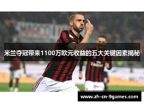 米兰夺冠带来1100万欧元收益的五大关键因素揭秘
