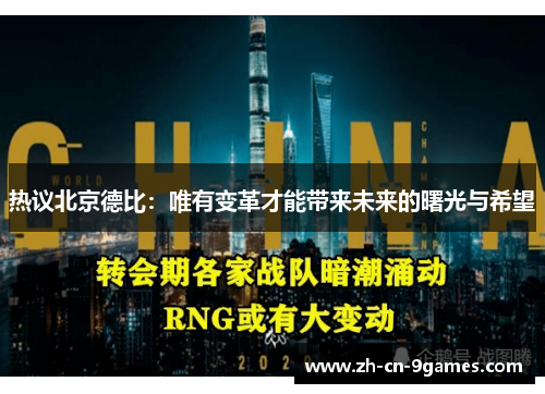 热议北京德比：唯有变革才能带来未来的曙光与希望