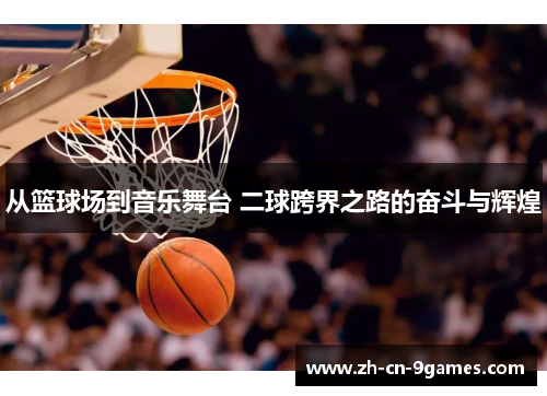 从篮球场到音乐舞台 二球跨界之路的奋斗与辉煌