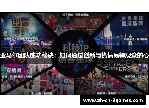 亚马尔团队成功秘诀：如何通过创新与热情赢得观众的心
