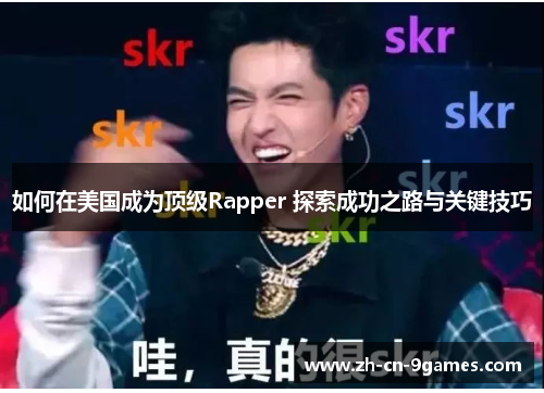 如何在美国成为顶级Rapper 探索成功之路与关键技巧