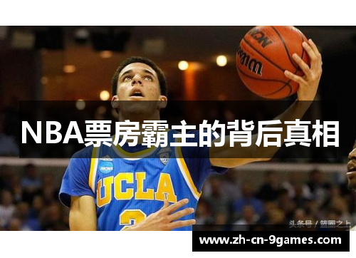 NBA票房霸主的背后真相