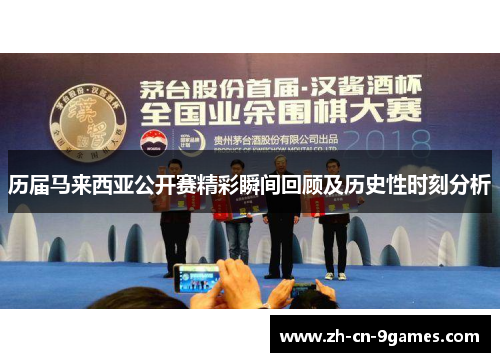 历届马来西亚公开赛精彩瞬间回顾及历史性时刻分析