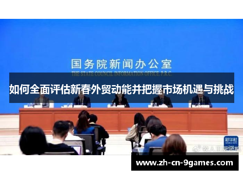 如何全面评估新春外贸动能并把握市场机遇与挑战