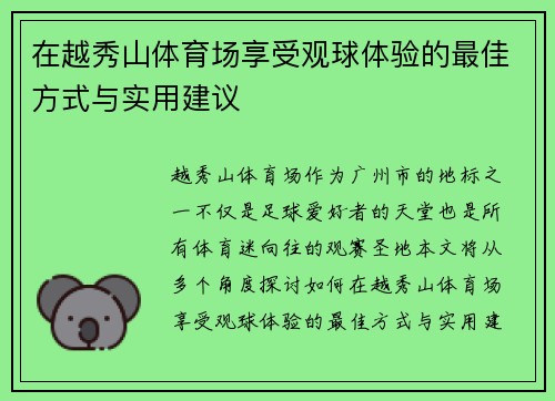 在越秀山体育场享受观球体验的最佳方式与实用建议
