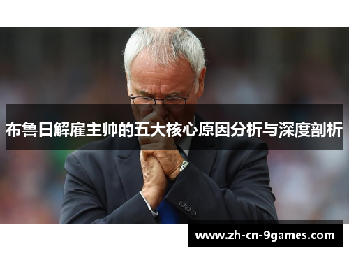 布鲁日解雇主帅的五大核心原因分析与深度剖析