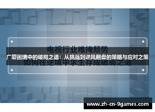 广厦困境中的破局之道：从挑战到逆风翻盘的策略与应对之策