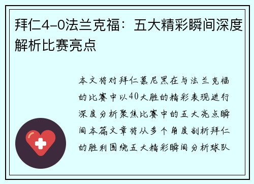 拜仁4-0法兰克福：五大精彩瞬间深度解析比赛亮点