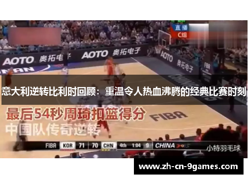 意大利逆转比利时回顾：重温令人热血沸腾的经典比赛时刻