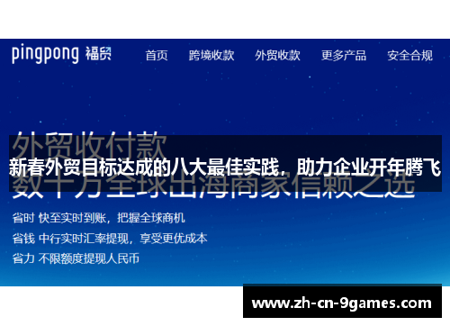 新春外贸目标达成的八大最佳实践，助力企业开年腾飞