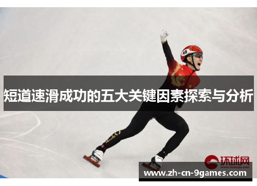 短道速滑成功的五大关键因素探索与分析