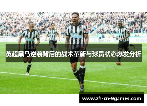 英超黑马逆袭背后的战术革新与球员状态爆发分析