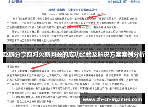 赵鹏分享应对欠薪问题的成功经验及解决方案案例分析