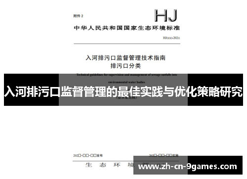 入河排污口监督管理的最佳实践与优化策略研究